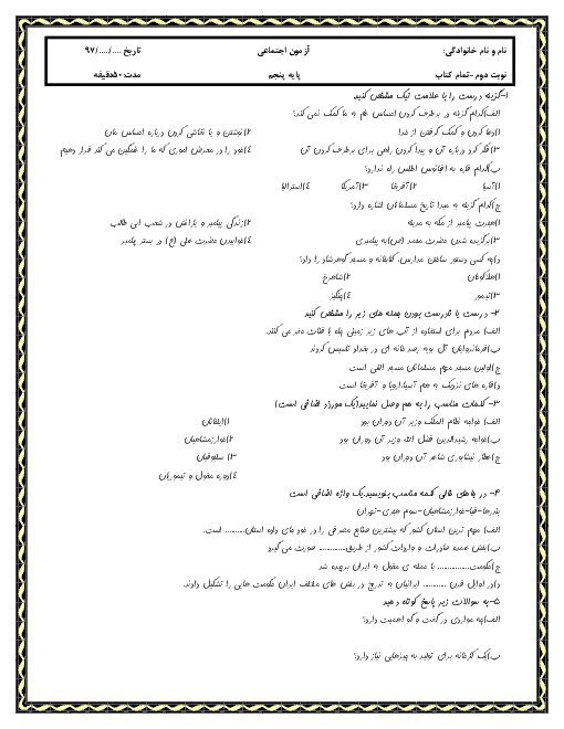 آزمون نوبت دوم مطالعات اجتماعی پایه پنجم دبستان شهید یعقوبی | اردیبهشت 96