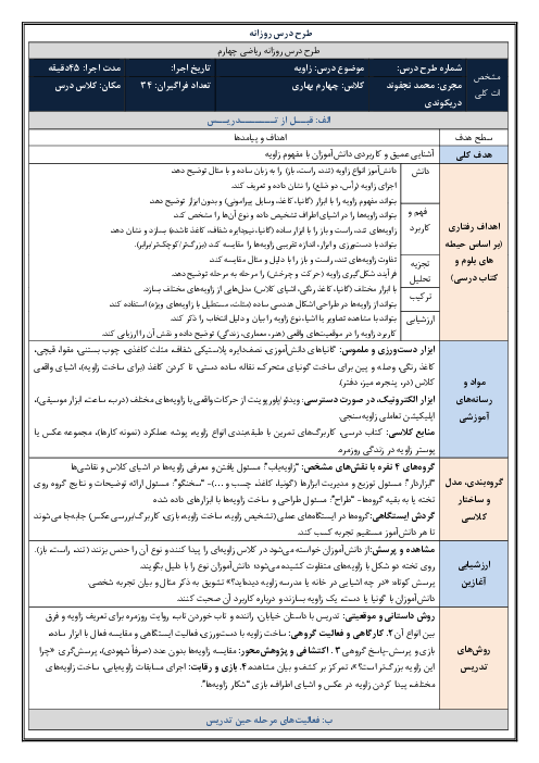 طرح درس روزانه فصل چهارم ریاضی چهارم دبستان | درس 1: زاویه