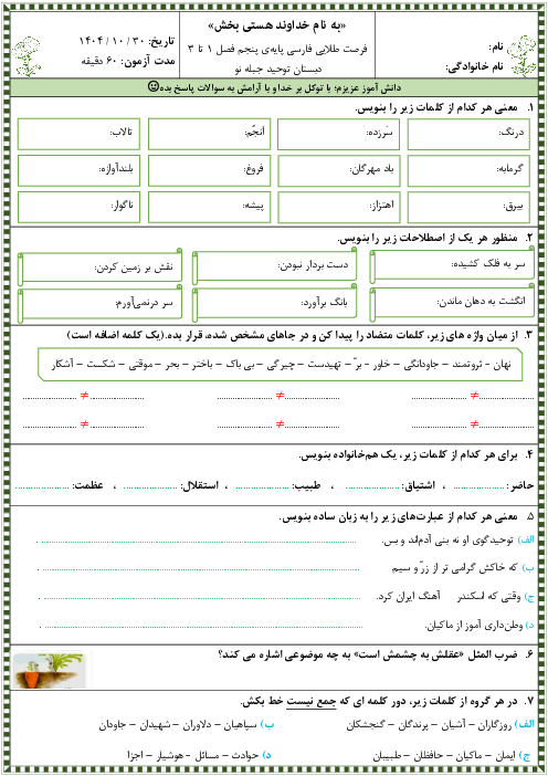 نمونه سوال فارسی پایه پنجم نوبت اول دبستان توحید دی 1404