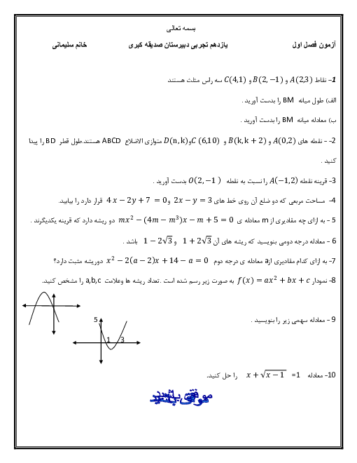 آزمون کلاسی ریاضی (2) یازدهم دبیرستان صدیقه کبری (س) | فصل 1: هندسۀ تحلیلی و جبر 