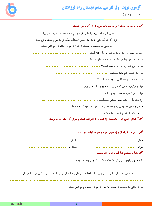 آزمون نوبت اول فارسی ششم دبستان راه فرزانگان یزد | دی 96: درس 1 تا 8