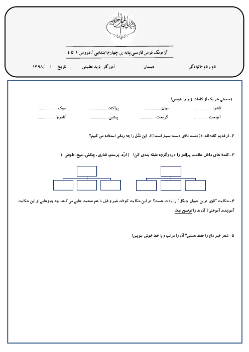 ارزشیابی درس 1 تا 4 فارسی کلاس چهارم ابتدائی
