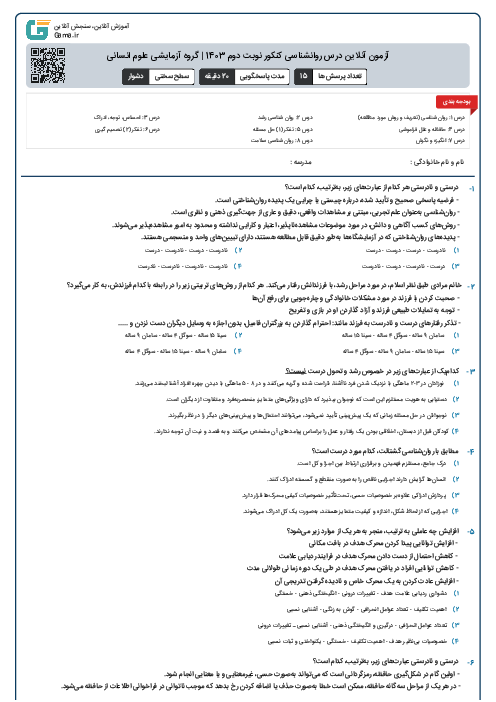 آزمون آنلاين درس روانشناسی کنکور نوبت دوم 1403 | گروه آزمايشی علوم انسانی