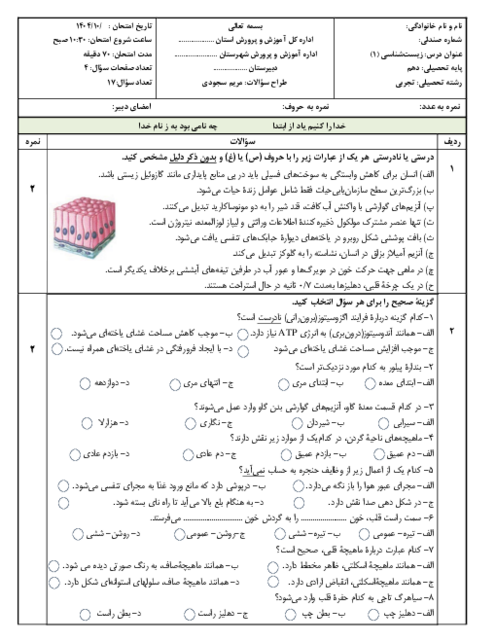نمونه سوال امتحان نوبت اول زیست 1 دهم دی ماه 1404 با جواب