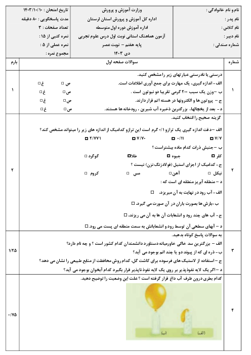 سوالات و پاسخنامه آزمون درس علوم هفتم هماهنگ استانی لرستان نوبت عصر دی 1403