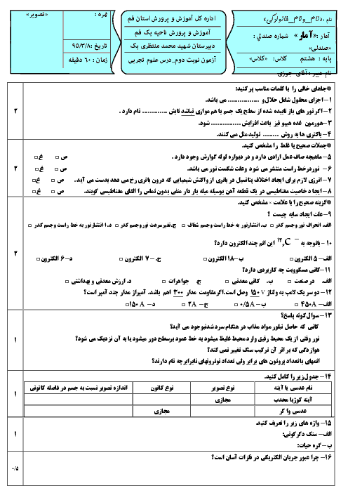 امتحان نوبت دوم علوم تجربی پایه هشتم دبیرستان شهید محمد منتظری یک قم | خرداد 95