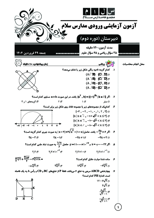 آزمون آزمایشی ورودی مدارس سلام (دوره دوم متوسطه) سال تحصیلی 1405-1404