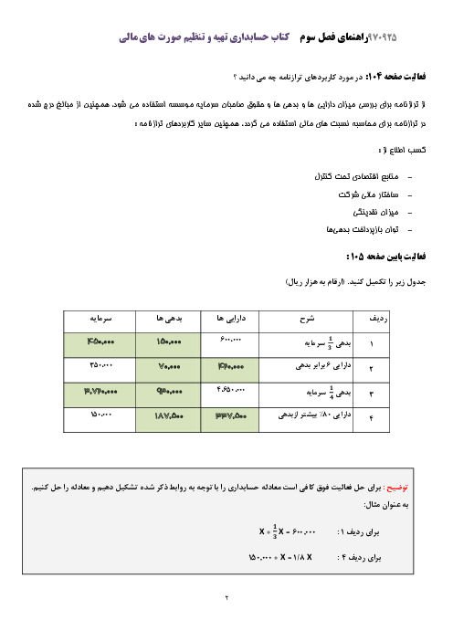 راهنمای حل فعالیت ها و کارعملی های حسابداری تهیه و تنظیم صورت‌های مالی دوازدهم هنرستان | پودمان 3: تهیه و تنظیم ترازنامه