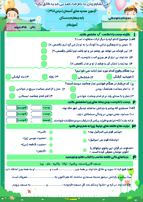 آزمون درس 1 تا 4 هدیه های آسمان پایه‌ی چهارم