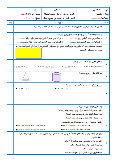 آزمون فصل 7 و 8 ریاضی سوم ابتدایی