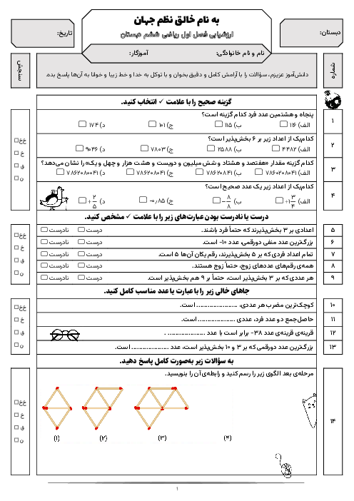 آزمون مستمر فصل اول ریاضی ششم دبستان