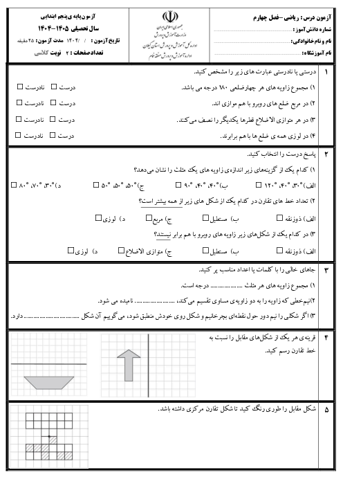 آزمون مداد کاغذی فصل چهارم ریاضی پنجم دبستان 