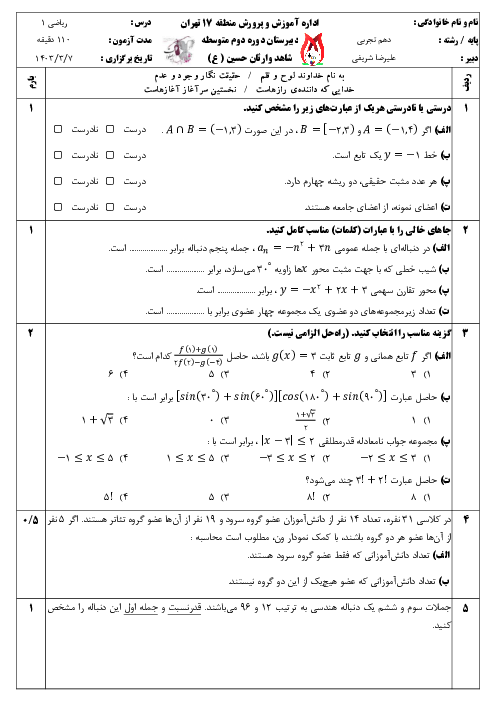 نمونه سوال امتحان نوبت خرداد 1404 ریاضی 1 دبیرستان شاهد وارثان حسین