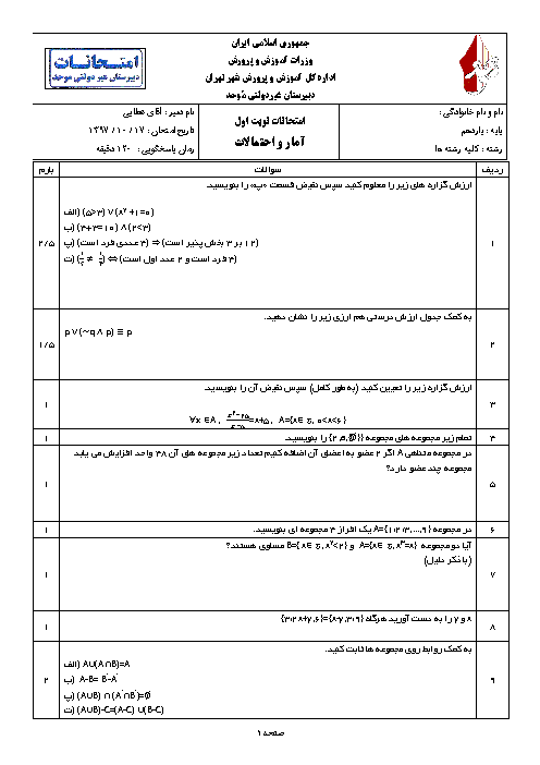 سوال و جواب امتحان نیمسال اول آمار و احتمال یازدهم دبیرستان موحد | دی 1397