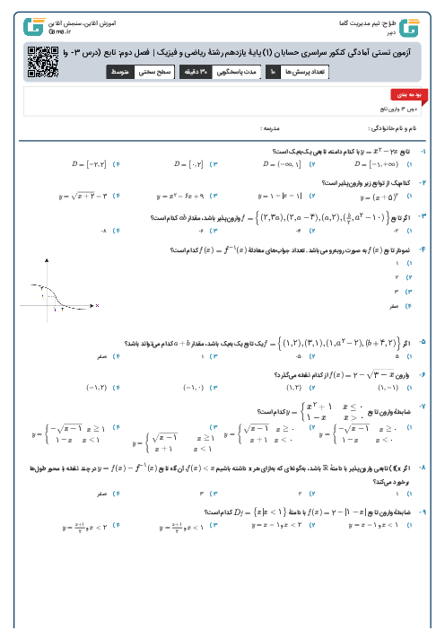آزمون تستی آمادگی کنکور سراسری حسابان (1) پایۀ یازدهم رشتۀ ریاضی و فیزیک | فصل دوم: تابع (درس 3- وارون تابع)