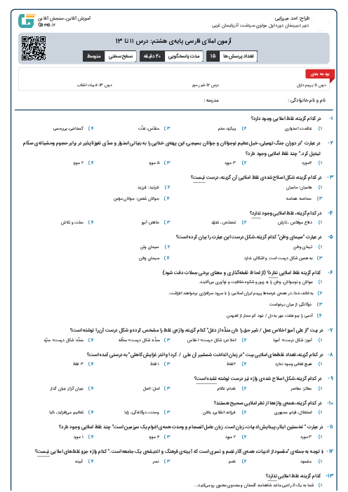 آزمون املای فارسی پایه‌ی هشتم: درس ۱۱ تا 13