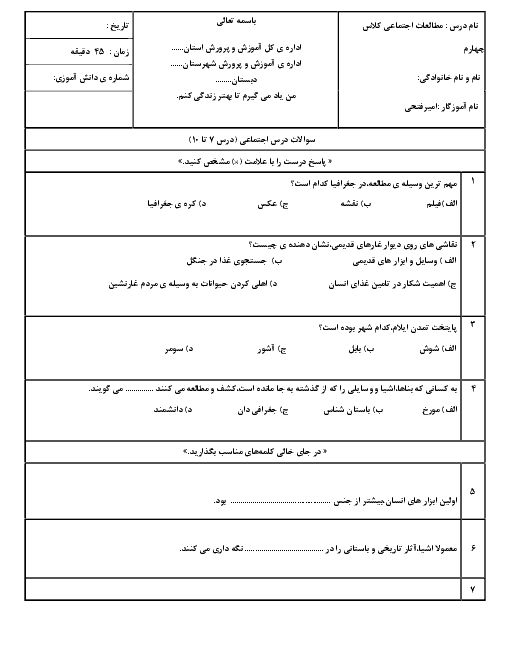 آزمون مدادکاغذی مطالعات اجتماعی چهارم دبستان | فصل سوم: پیدایش شهر و روستا (درس 7 تا 10)