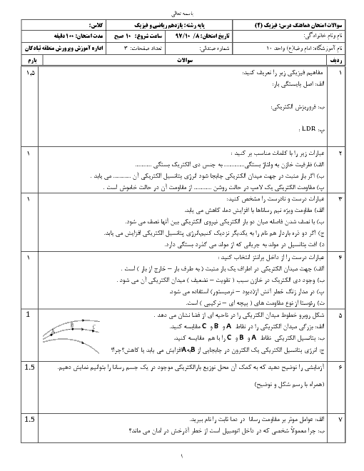 آزمون نوبت اول فیزیک (2) یازدهم ریاضی دبیرستان امام رضا (ع) | دی 1397 + پاسخ