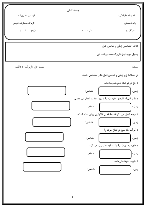 آزمون عملکردی فارسی پنجم ابتدائی | زمان و شخص فعل