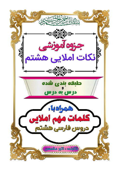 جزوه آموزشی نکات املایی کتاب فارسی هشتم