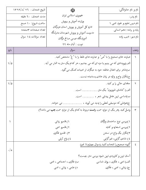 امتحان مستمر درس 1 تا 3 علوم و فنون ادبی (1) دهم دبیرستان حاج عیسی صالح دژگان