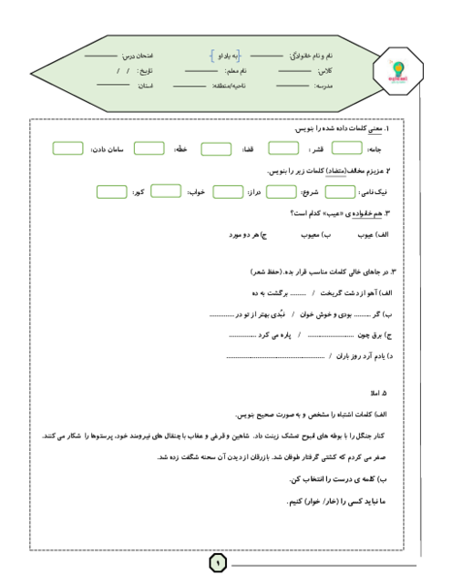 آزمون ماهانه‌ی درس 1 تا 3 فارسی چهارم دبستان آزادگان