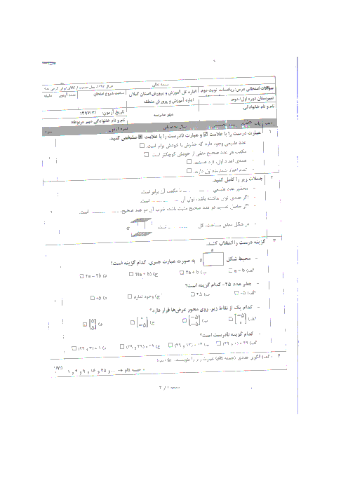 آزمون نوبت دوم ریاضی پایه هفتم مدرسه شهید زمانی | خرداد 1397