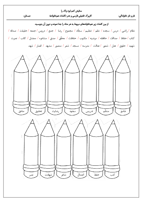 کاربرگ کلمات هم‌خانواده فصل 1 فارسی ششم