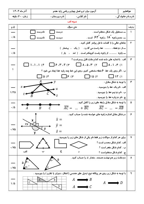 نمونه سوالات فصل 4 ریاضی هفتم با پاسخنامه | هندسه و استدلال