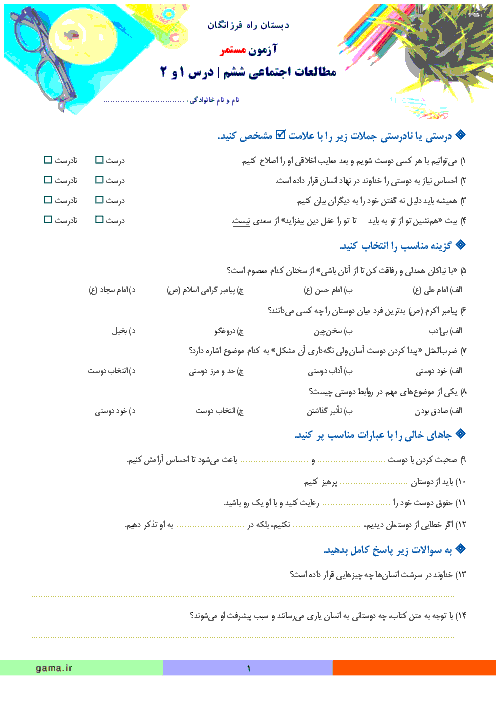 آزمون مطالعات اجتماعی ششم دبستان راه فرزانگان | درس 1 و 2