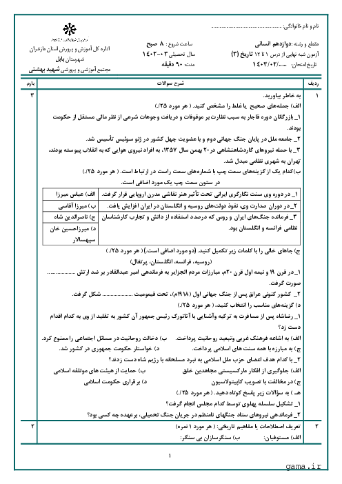 آزمون شبه نهایی خردادماه 1403 تاریخ (3) پایه دوازدهم انسانی ناحیه بابل