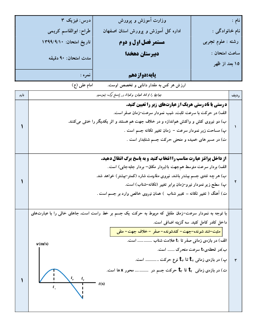 امتحان میانترم فیزیک (3) دوازدهم تجربی و ریاضی دبیرستان دهخدا | فصل 1 و 2