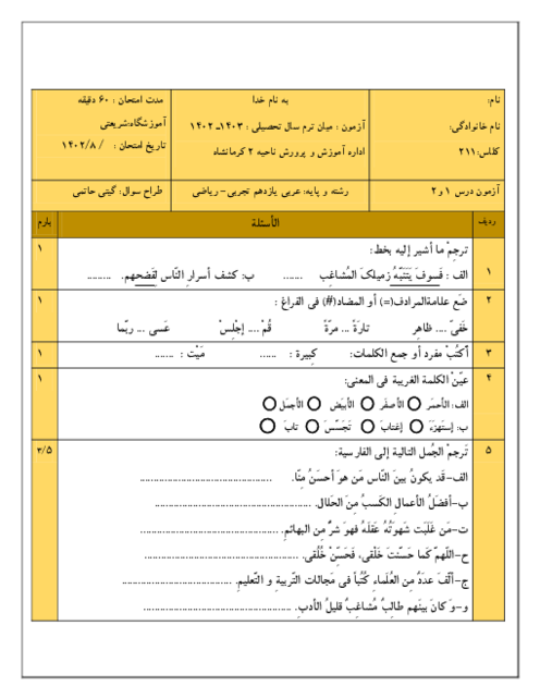 آزمون درس 1 و 2 عربی یازدهم دبیرستان دخترانه شریعتی کرمانشاه