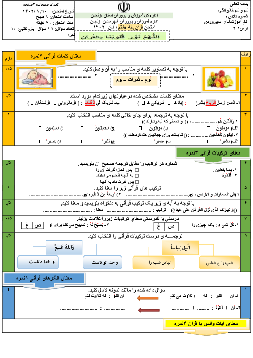  ارزشیابی مستمر آموزش قرآن هشتم | درس 1 و 2