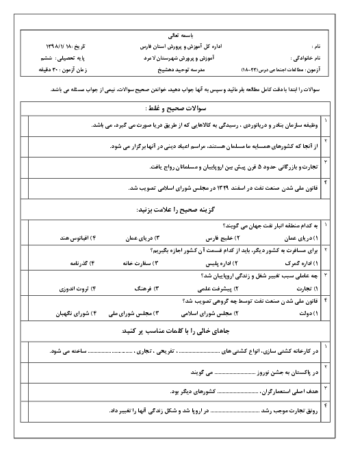 ارزشیابی مستمر مطالعات اجتماعی ششم دبستان توحید لامرد | درس 18 تا 22