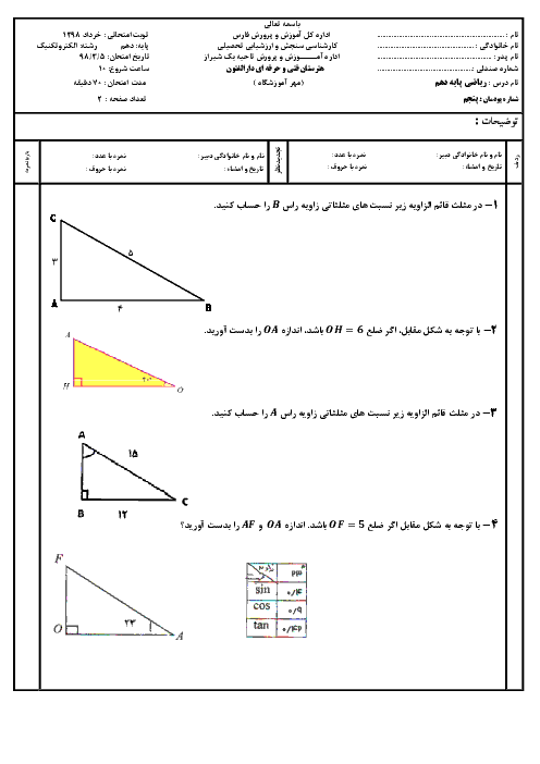 امتحان ریاضی (1) دهم هنرستان فنی و حرفه ای دارالفنون |  پودمان 5: نسبت‌های مثلثاتی