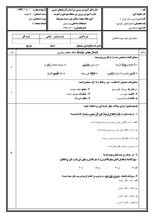 آزمون نوبت اول عربی (1) دهم هنرستان شهداء | دی 1399