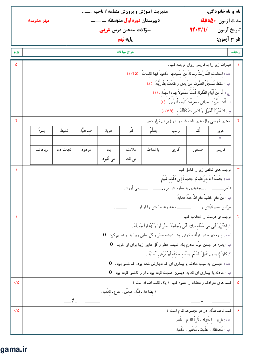 نمونه سوال امتحان کتبی درس 6 و 7 عربی نهم مدرسه شاهد آمل