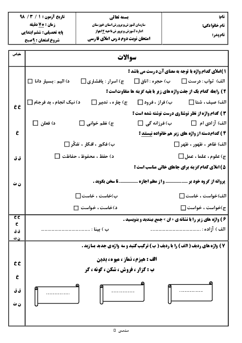 آزمون هماهنگ نوبت دوم املای فارسی ششم ناحیه 2 اهواز | خرداد 1398