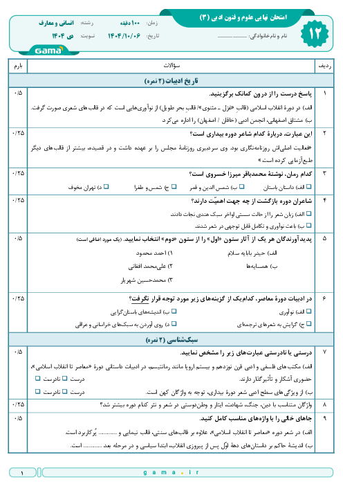 امتحان نهایی علوم و فنون ادبی (3) پایه دوازدهم انسانی و معارف | جبرانی دی 1404 
