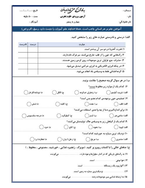 ارزشیابی ورودی از پایه‌ی چهارم به پنجم درس علوم تجربی