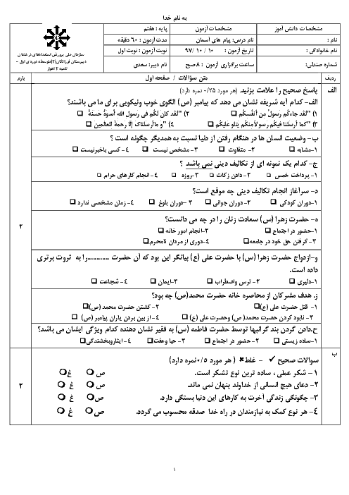 امتحان ترم اول پیام های آسمان هفتم مدرسه فرزانگان اهواز | دی 97