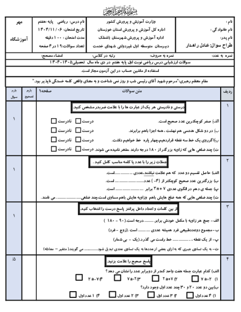نمونه سوال ریاضی هفتم نوبت اول دی ماه 1404 دبیرستان غیردولتی شهدای خدمت