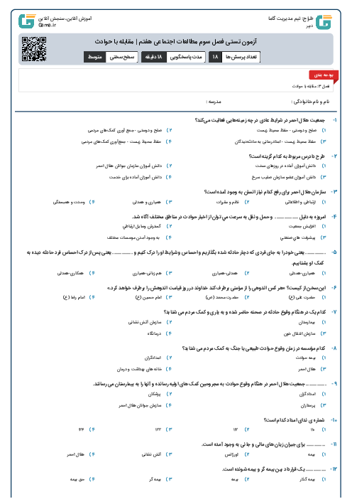 آزمون تستی فصل سوم مطالعات اجتماعی هفتم | مقابله با حوادث