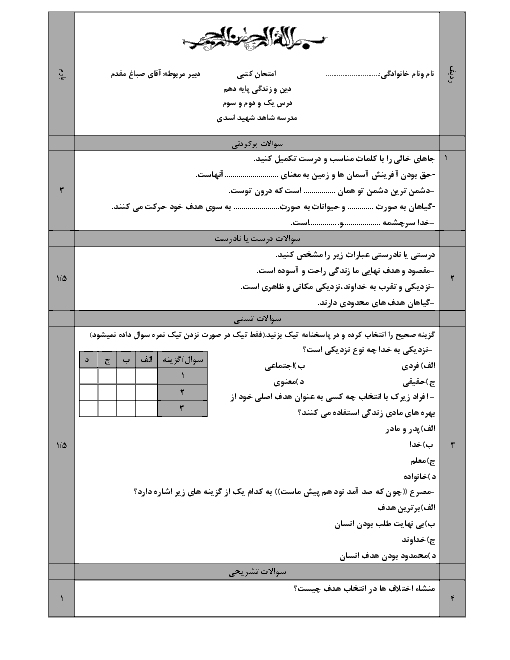 امتحان دین و زندگی (1) دهم دبیرستان شهید حسین اسدی | درس 1 تا 3 + پاسخ