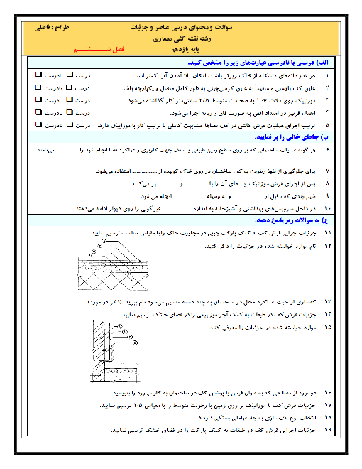 مجموعه سؤالات تشریحی و تستی عناصر و جزییات یازدهم هنرستان | فصل 6: کف سازی