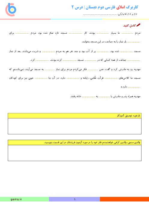 کاربرگ املای خلّاق درس مسجدمحلّه ی ما فارسی دوم دبستان 