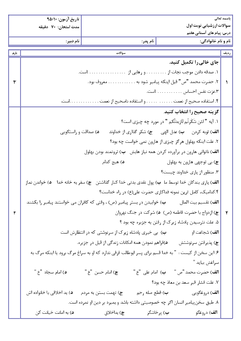 امتحان نوبت اول پیام های آسمان هفتم دبیرستان شهید آقاجری | دی 95