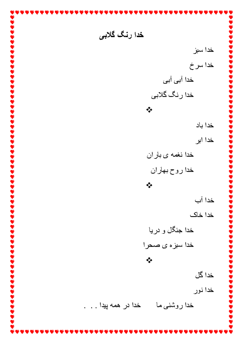 آموزش خدا شناسی و قرآن با شعر