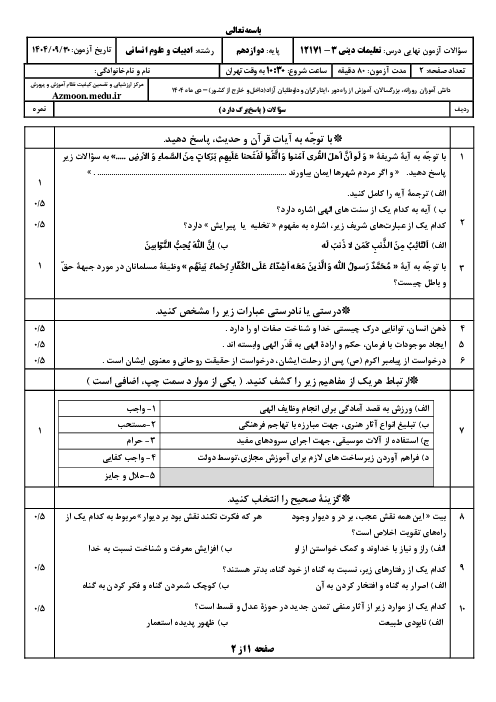 امتحان نهایی دین و زندگی (3) پایه دوازدهم انسانی | جبرانی دی 1404 